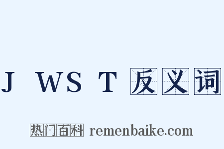 JWST反义词是什么意思的图片